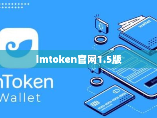 imtoken官网1.5版