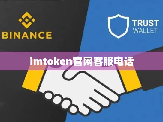 imtoken官网客服电话