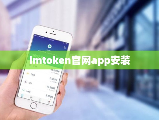 imtoken官网app安装