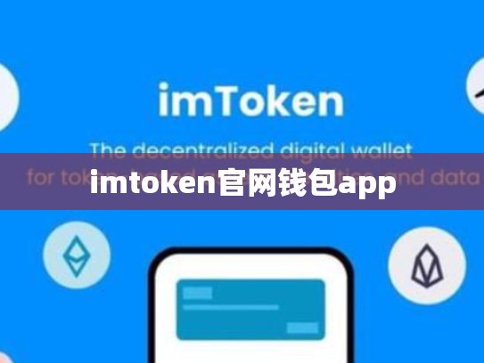 imtoken官网钱包app
