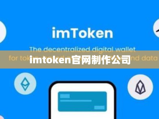 imtoken官网制作公司