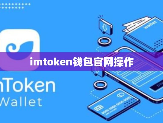 imtoken钱包官网操作