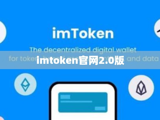 imtoken官网2.0版