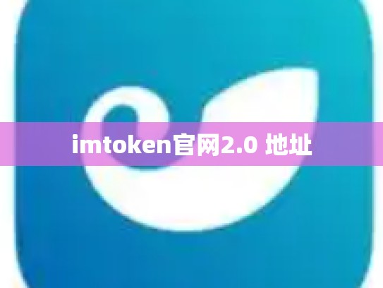 imtoken官网2.0 地址