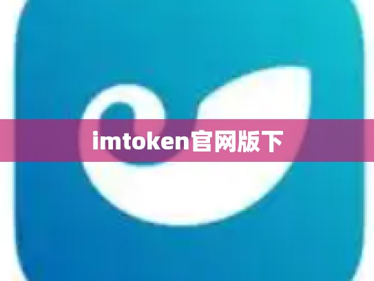 imtoken官网版下