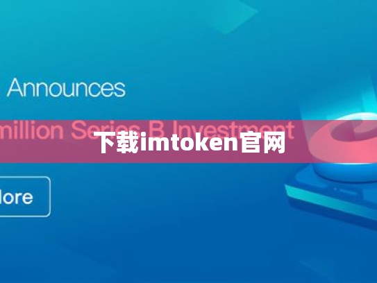 下载imtoken官网