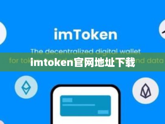 imtoken官网地址下载