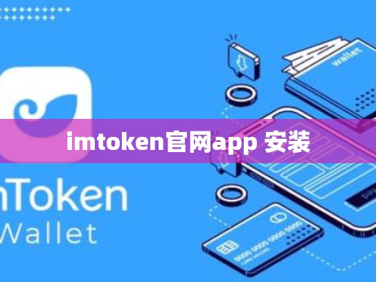 imtoken官网app 安装