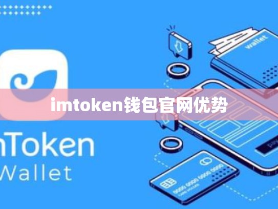 imtoken钱包官网优势