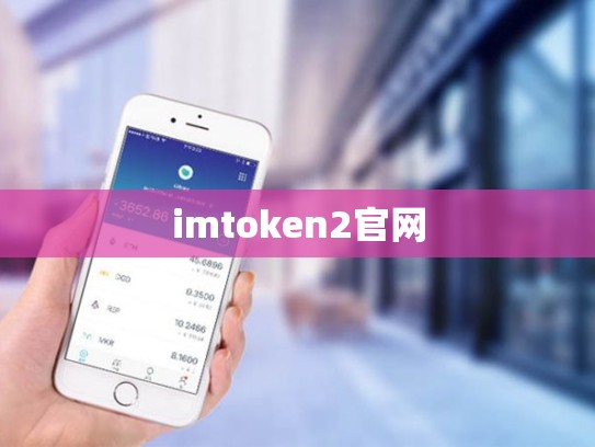 imtoken2官网