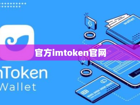 官方imtoken官网