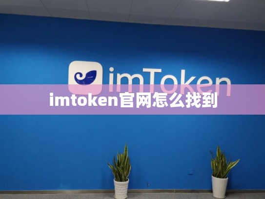 imtoken官网怎么找到
