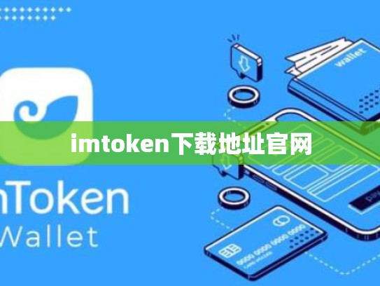 imtoken下载地址官网