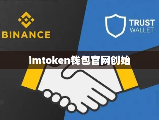 imtoken钱包官网创始