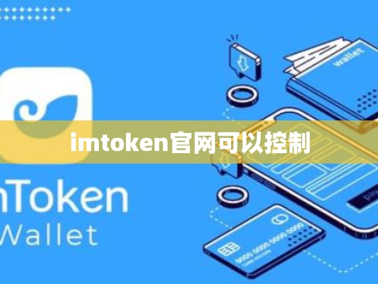 imtoken官网可以控制