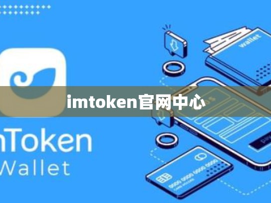 imtoken官网中心