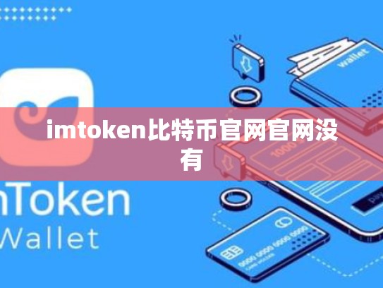 imtoken比特币官网官网没有
