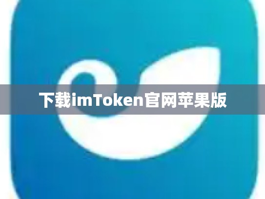 下载imToken官网苹果版