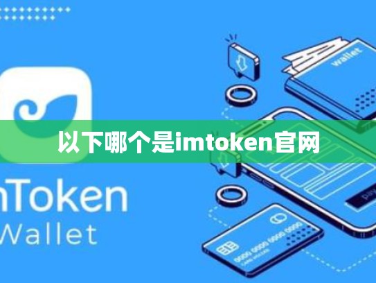 以下哪个是imtoken官网