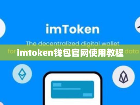 imtoken钱包官网使用教程
