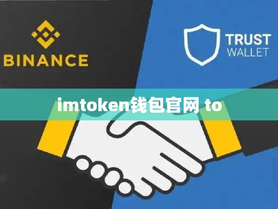 imtoken钱包官网 to
