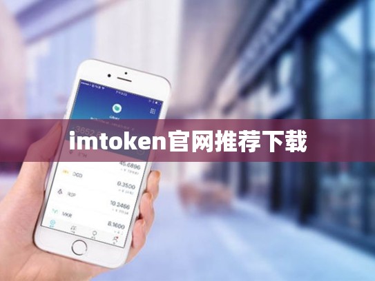 imtoken官网推荐下载