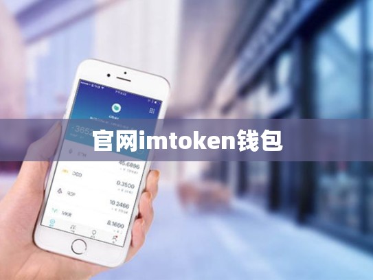 官网imtoken钱包