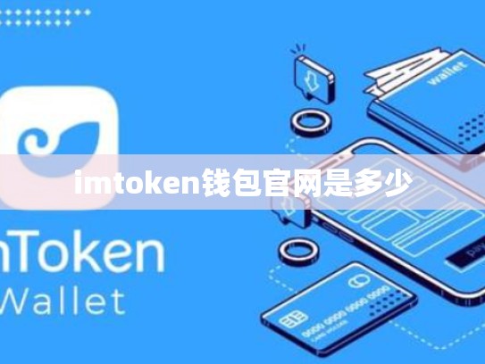 imtoken钱包官网是多少