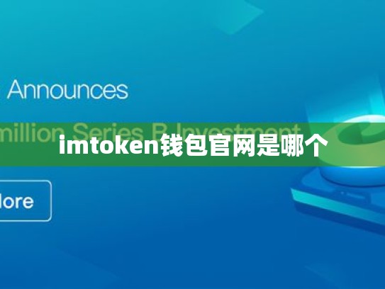 imtoken钱包官网是哪个