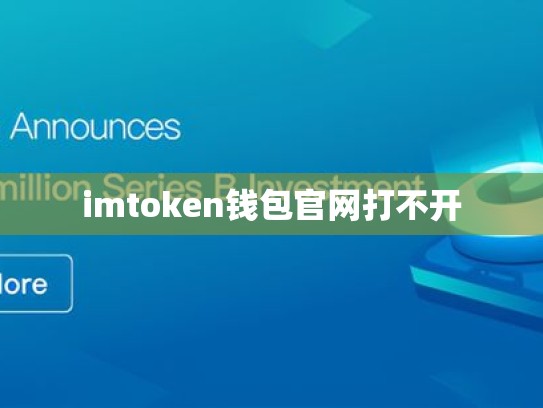 imtoken钱包官网打不开