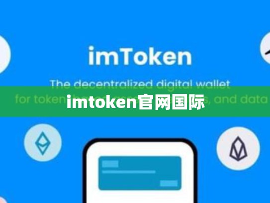 imtoken官网国际