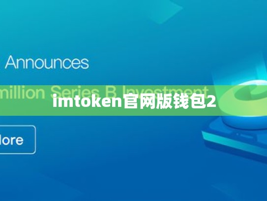 imtoken官网版钱包2