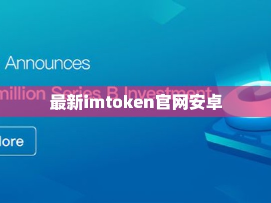 最新imtoken官网安卓