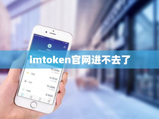 imtoken官网进不去了