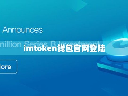 imtoken钱包官网登陆