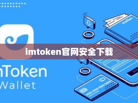 imtoken官网安全下载