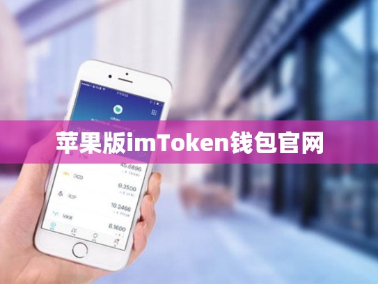 苹果版imToken钱包官网