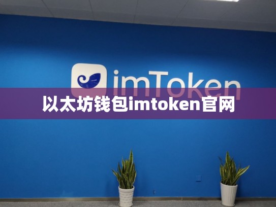 以太坊钱包imtoken官网