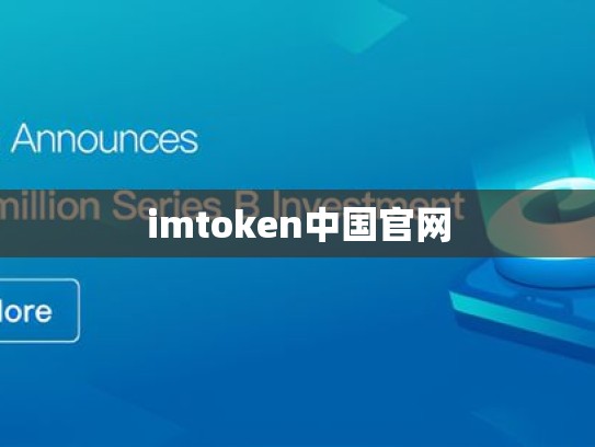 imtoken中国官网