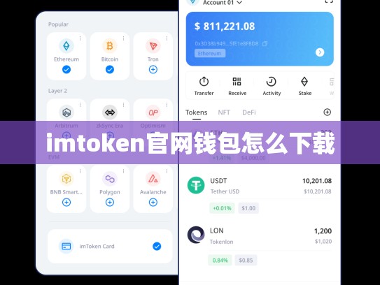 imtoken官网钱包怎么下载