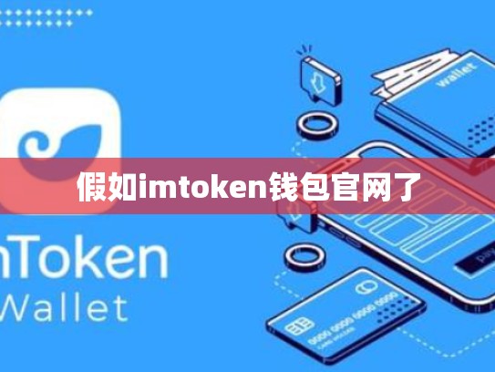 假如imtoken钱包官网了