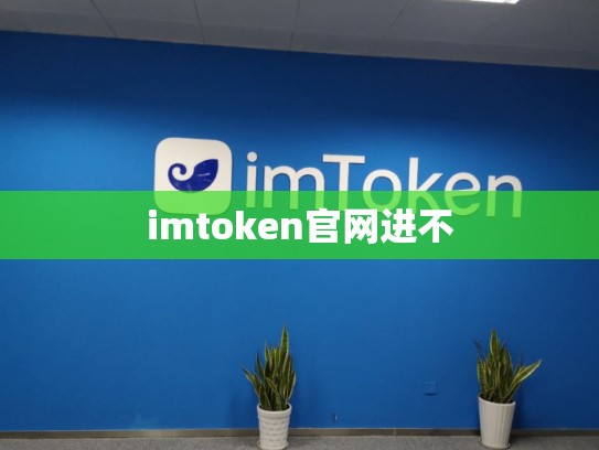 imtoken官网进不