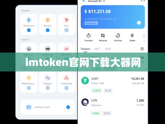 imtoken官网下载大器网