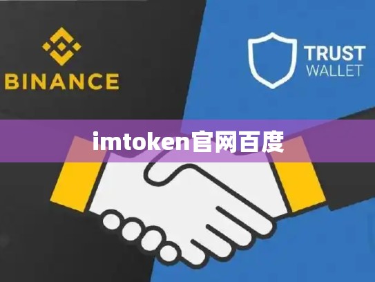 imtoken官网百度