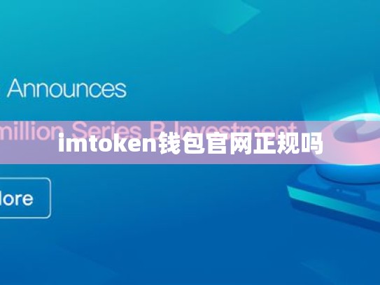imtoken钱包官网正规吗