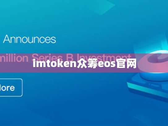 imtoken众筹eos官网