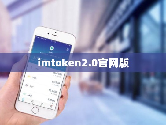 imtoken2.0官网版