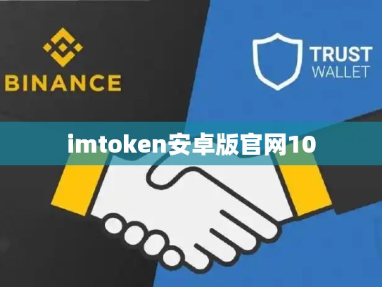 imtoken安卓版官网10