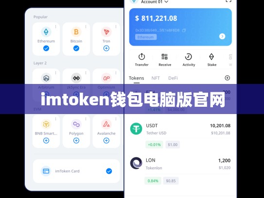 imtoken钱包电脑版官网