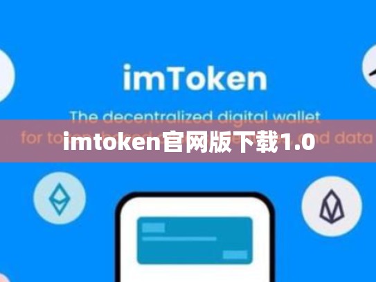 imtoken官网版下载1.0